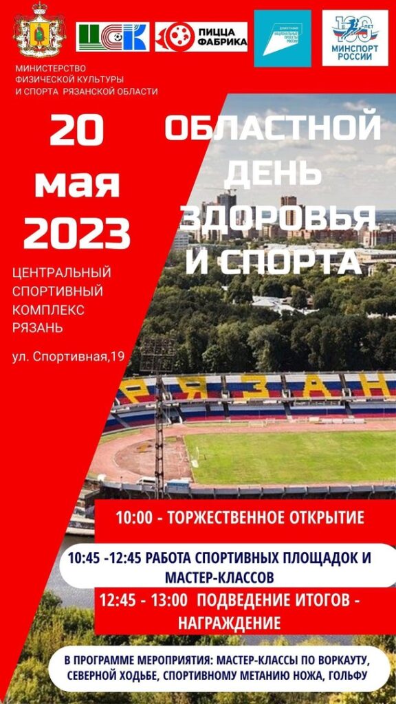 20 мая рязанцев приглашают на областной День здоровья и спорта 20 мая рязанцев приглашают на областной День здоровья и спорта В программе - мастер-классы, спортивные конкурсы и соревнования.