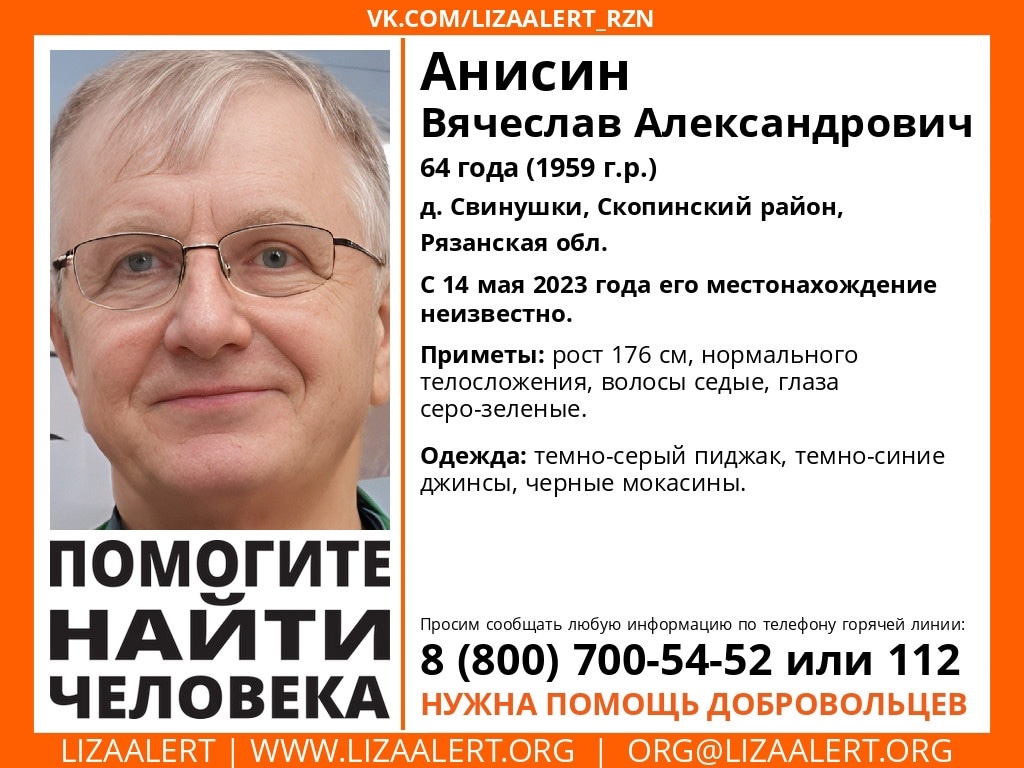 В Рязанской области разыскивают 64-летнего Вячеслава Анисина