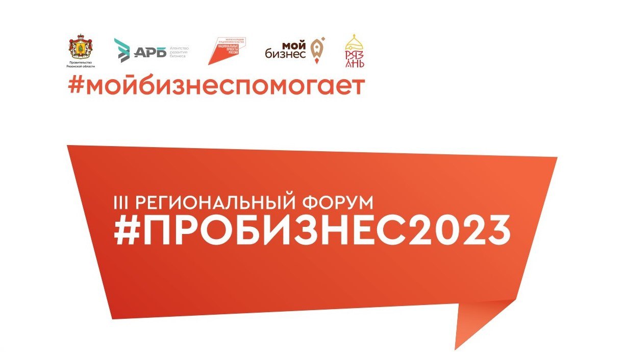 Форум «#PROБИЗНЕС2023»: рязанцев приглашают «прокачать» свой бизнес |  19.05.2023 | Рязань - БезФормата