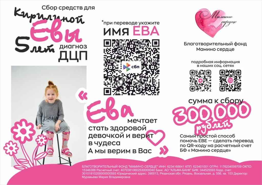 В Рязани собирают средства для 5-летней Евы с диагнозом ДЦП