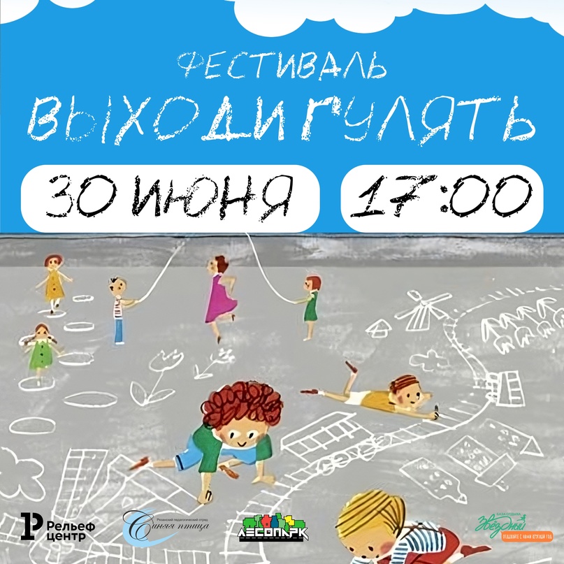 Юных рязанцев приглашают на фестиваль дворовых игр Юных рязанцев приглашают на фестиваль дворовых игр Весело провести время всей семьёй можно в Лесопарке.