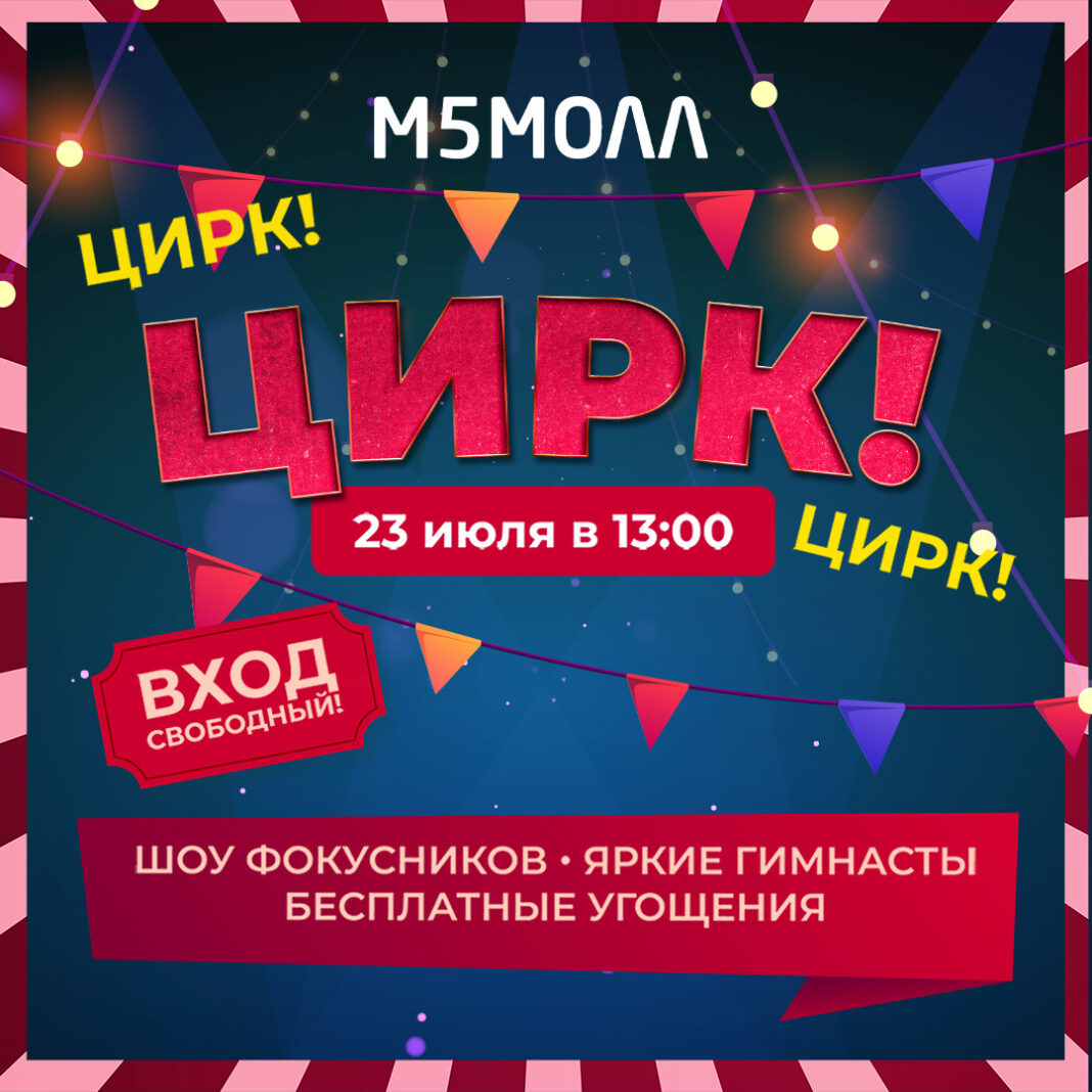 ИЮЛЬ 2023 АФИША ЦИРК