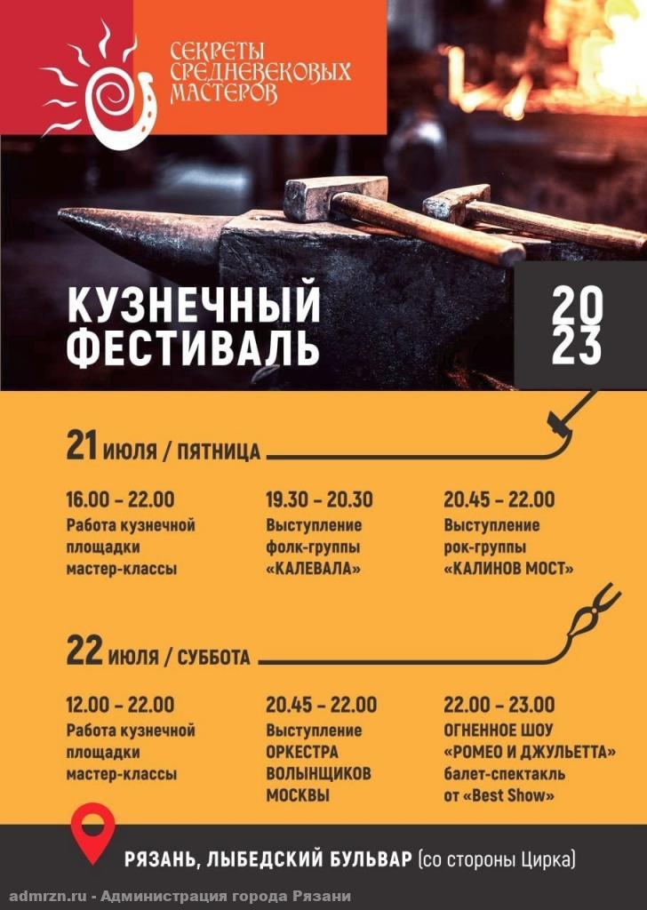 В Рязани пройдет фестиваль «Секреты средневековых мастеров» VII Международный кузнечный фестиваль пройдет в Рязани 21-22 июля, говорится на сайте городской мэрии.