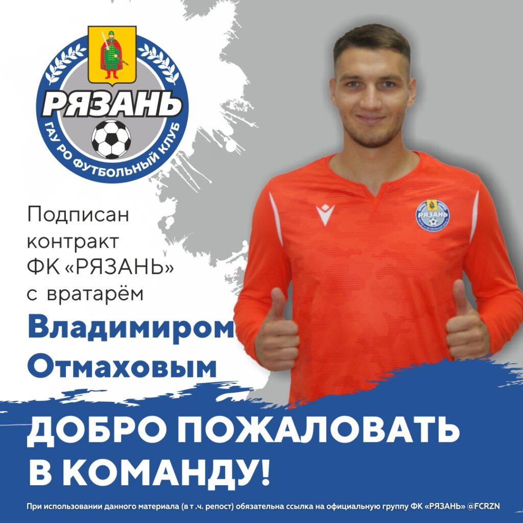 ФК «Рязань» заявил сразу двух вратарей ФК «Рязань» заявил сразу двух вратарей Компанию Павлу Овчинникову на последнем рубеже в сезоне 2023 года составят 26-летний Владимир Отмахов и 21-летний Максим Тимофеев.