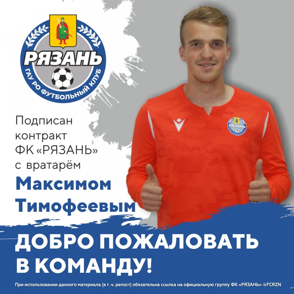 ФК «Рязань» заявил сразу двух вратарей ФК «Рязань» заявил сразу двух вратарей Компанию Павлу Овчинникову на последнем рубеже в сезоне 2023 года составят 26-летний Владимир Отмахов и 21-летний Максим Тимофеев.