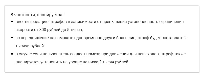 Электросамокатчикам подготовили штрафы за различные нарушения Электросамокатчикам подготовили штрафы за различные нарушения Авторы законопроекта предлагают ввести градацию штрафов, наказывать за передвижение на самокате более 1 человека, за создание помех движению.