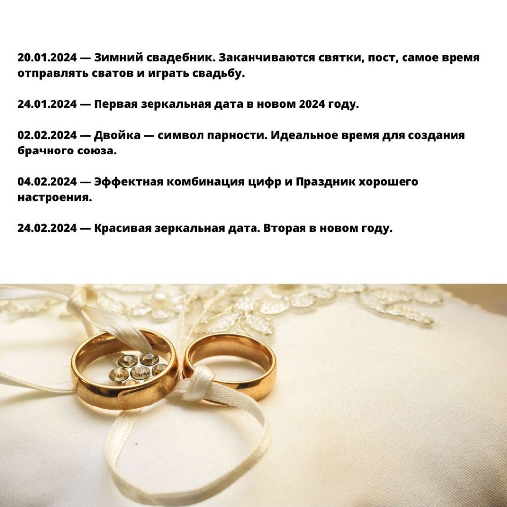 Опубликован список красивых дат для свадьбы в 2024 году Опубликован список красивых дат для свадьбы в 2024 году Среди них: зеркальные даты, даты с определённым набором цифр, различные праздники.