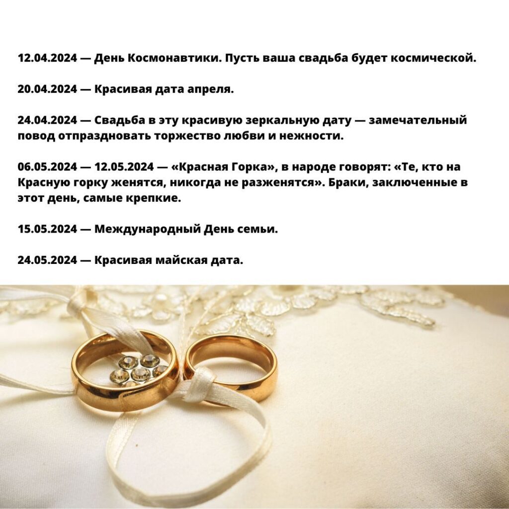 Опубликован список красивых дат для свадьбы в 2024 году Опубликован список красивых дат для свадьбы в 2024 году Среди них: зеркальные даты, даты с определённым набором цифр, различные праздники.