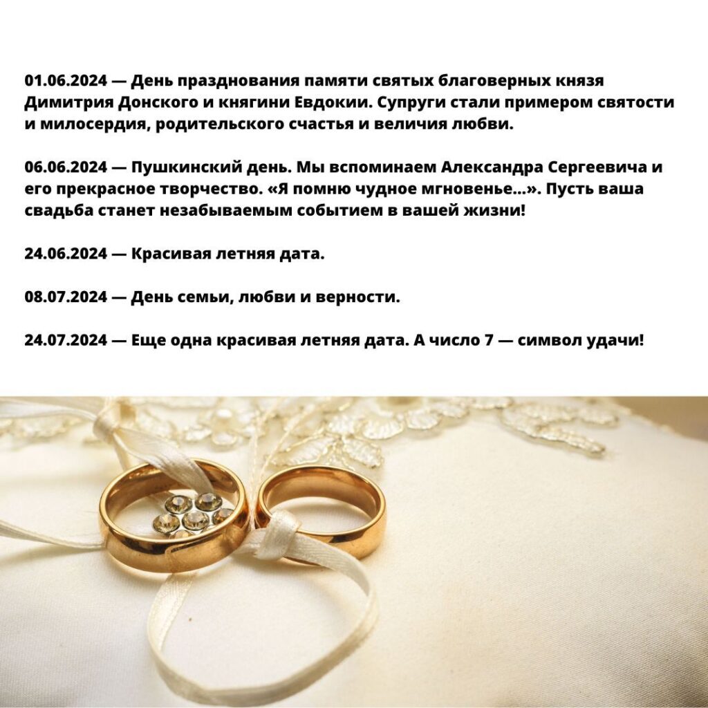 Опубликован список красивых дат для свадьбы в 2024 году Опубликован список красивых дат для свадьбы в 2024 году Среди них: зеркальные даты, даты с определённым набором цифр, различные праздники.