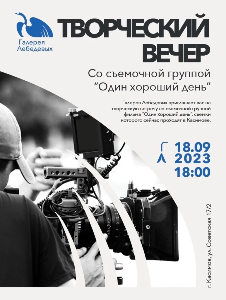 Жителей Касимова приглашают на творческую встречу со съёмочной группой фильма «Один хороший день» Жителей Касимова приглашают на творческую встречу со съёмочной группой фильма «Один хороший день» Вход на мероприятие решили сделать свободным, так что встретиться с теми, кто снимает в Касимове интригующее кино, можно бесплатно.