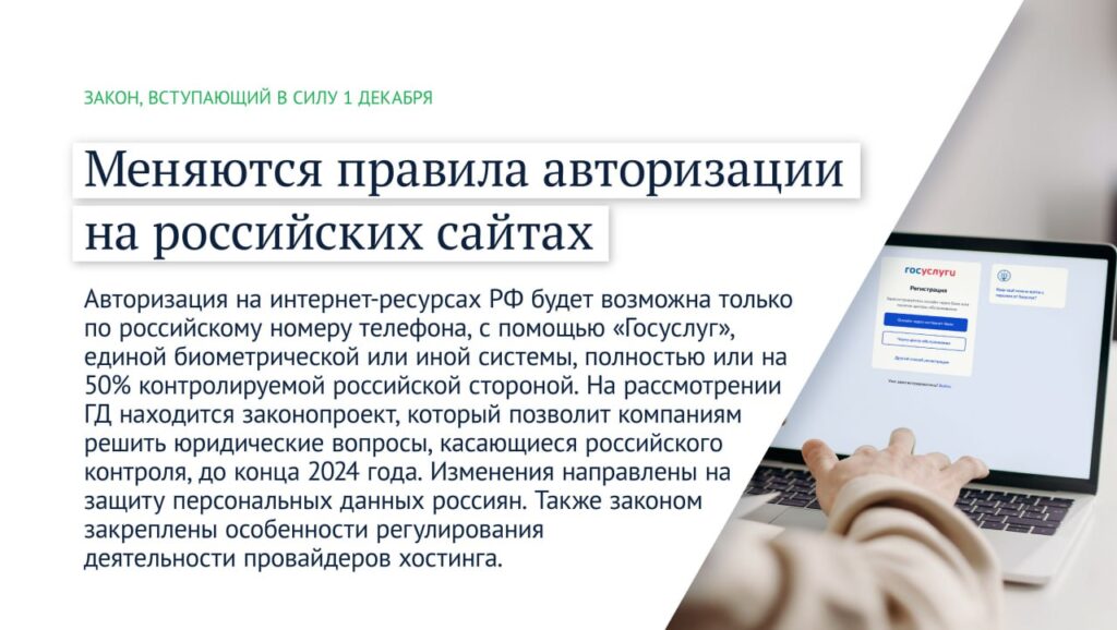 Какие законы изменят жизнь россиян с декабря 2023 года Какие законы изменят жизнь россиян с декабря 2023 года В частности, на российских сайтах можно будет регистрироваться только с российских сервисов или местного номера телефона.