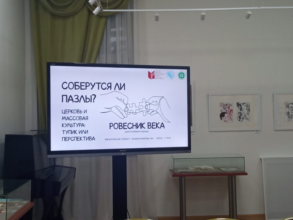 В Рязани подискутировали о церкви и массовой культуре В Рязани подискутировали о церкви и массовой культуре Участники разобрали, как реагирует светская и православная молодежь на факт и качество присутствия христианских образов в фильмах, сериалах, музыке и даже в мемах.