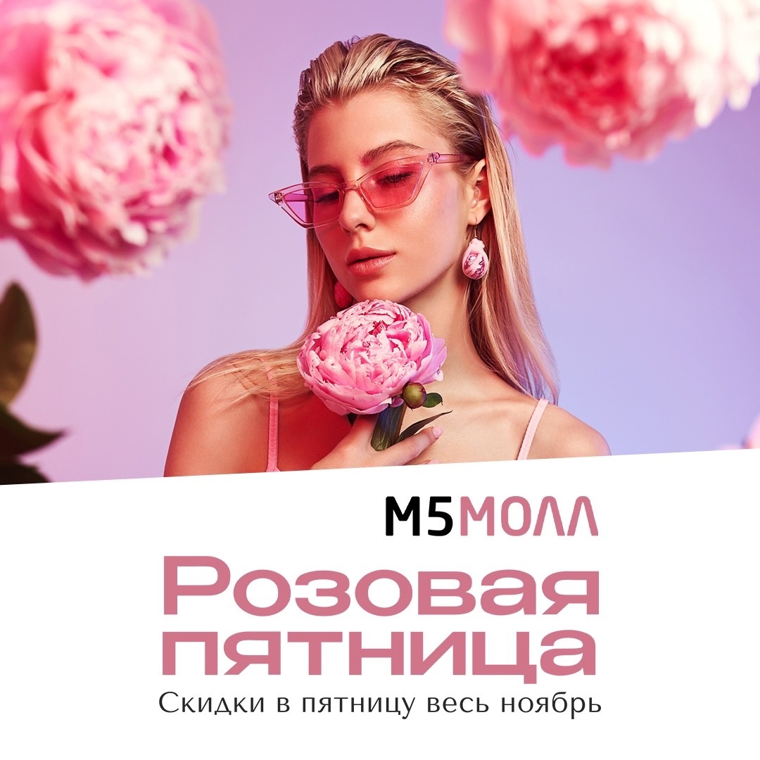 «М5 Молл» приглашает рязанцев на шопинг в «Розовые пятницы»