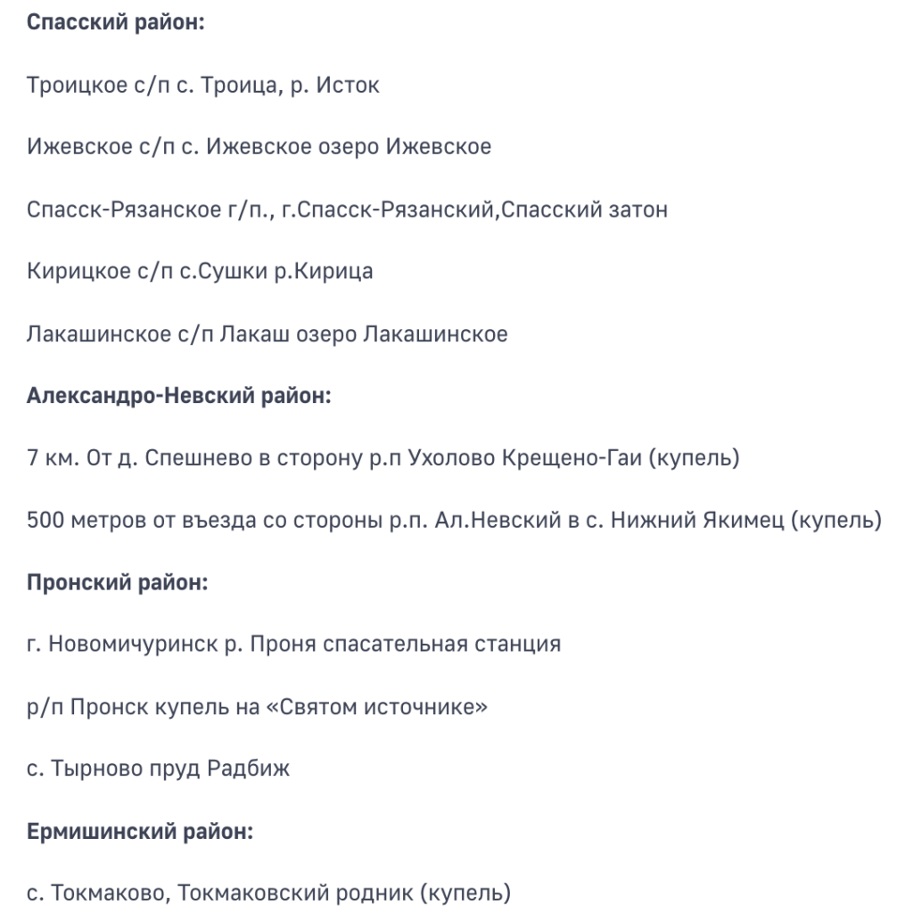 МЧС опубликовало список мест для Крещенских купаний в Рязанской области МЧС опубликовало список мест для Крещенских купаний в Рязанской области Список может быть дополнен.