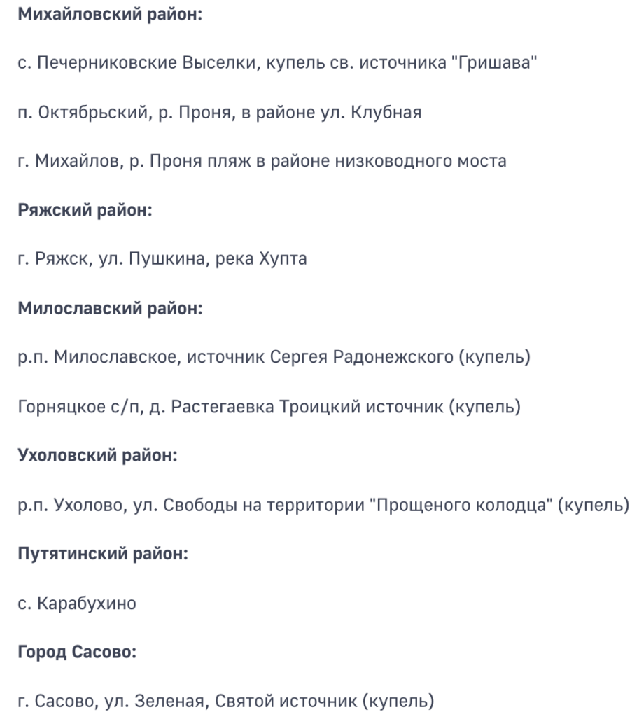 МЧС опубликовало список мест для Крещенских купаний в Рязанской области МЧС опубликовало список мест для Крещенских купаний в Рязанской области Список может быть дополнен.