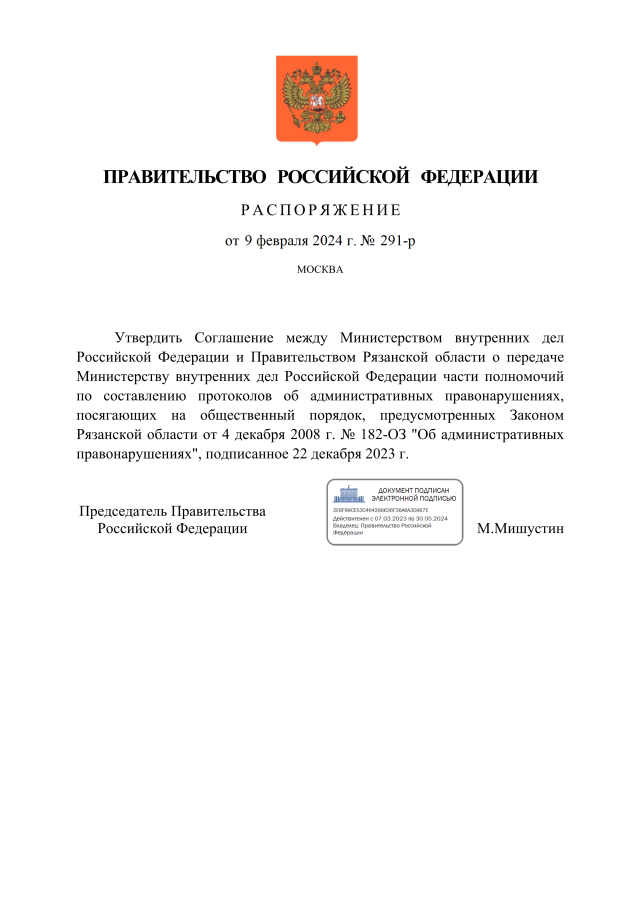 Мишустин передал МВД часть полномочий правительства Рязанской области Полиции передаётся часть полномочий на составление протоколов об административных правонарушениях, посягающих на общественный порядок.