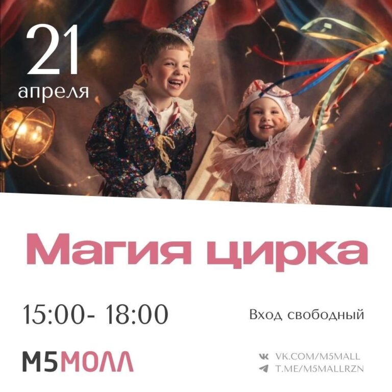 «М5 Молл» приглашает рязанцев в путешествие по русским сказкам и на цирковое шоу