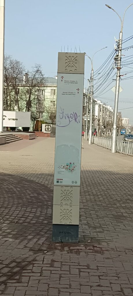 В Рязани неизвестные разрисовали туристический указатель на площади Победы В Рязани неизвестные разрисовали туристический указатель на площади Победы Знак установлен на площади Победы, недалеко от мемориала с вечным огнём.