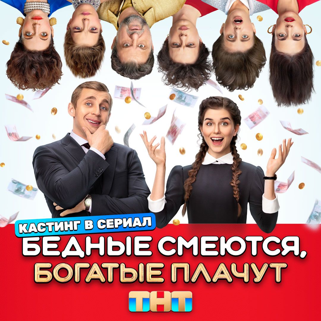 Рязанцев приглашают на кастинг нового сезона сериала «Бедные смеются,  богатые плачут»