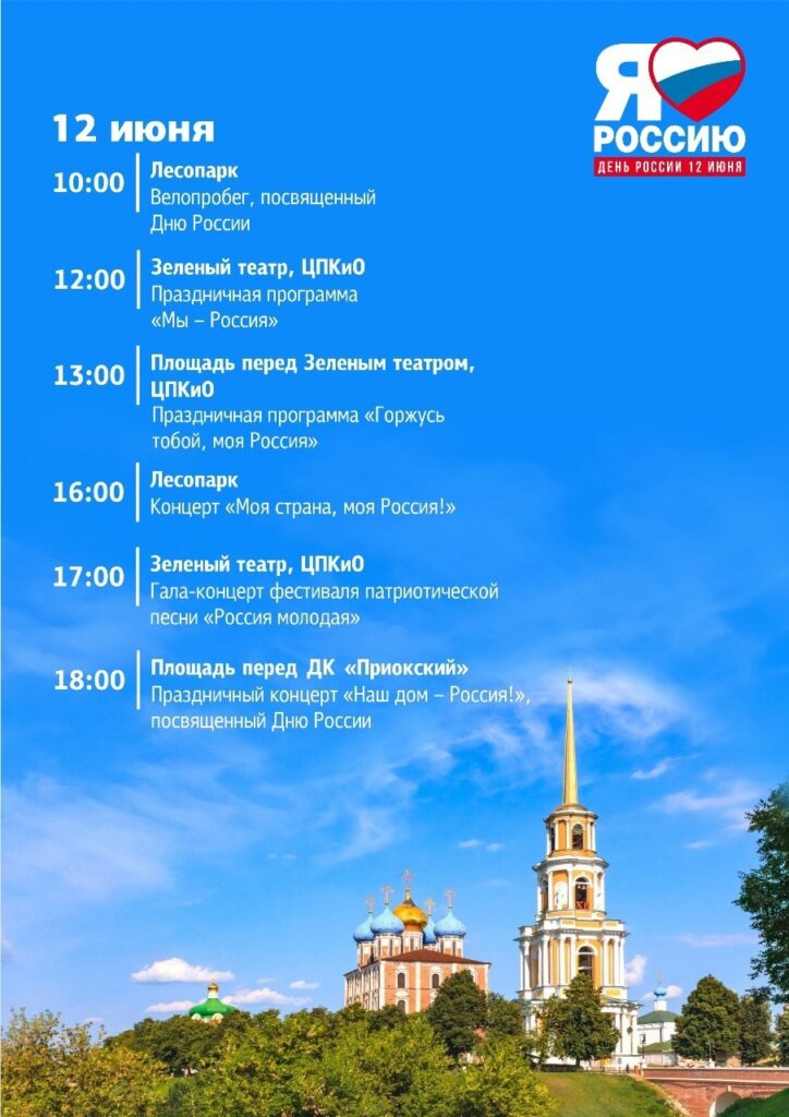 Мэрия опубликовала программу мероприятий Дня России в Рязани