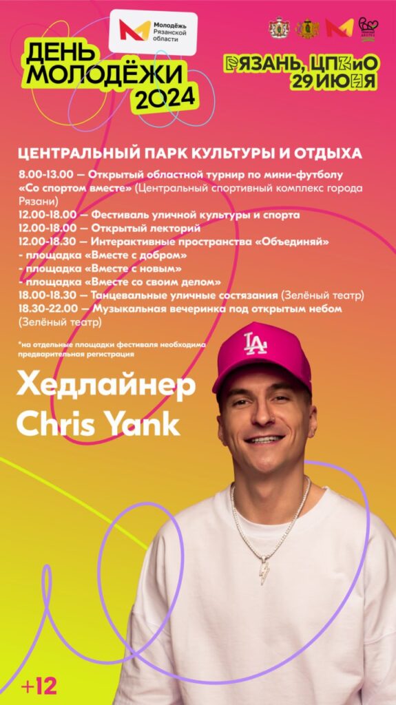 Хедлайнером Дня молодёжи в Рязани станет Chris Yank