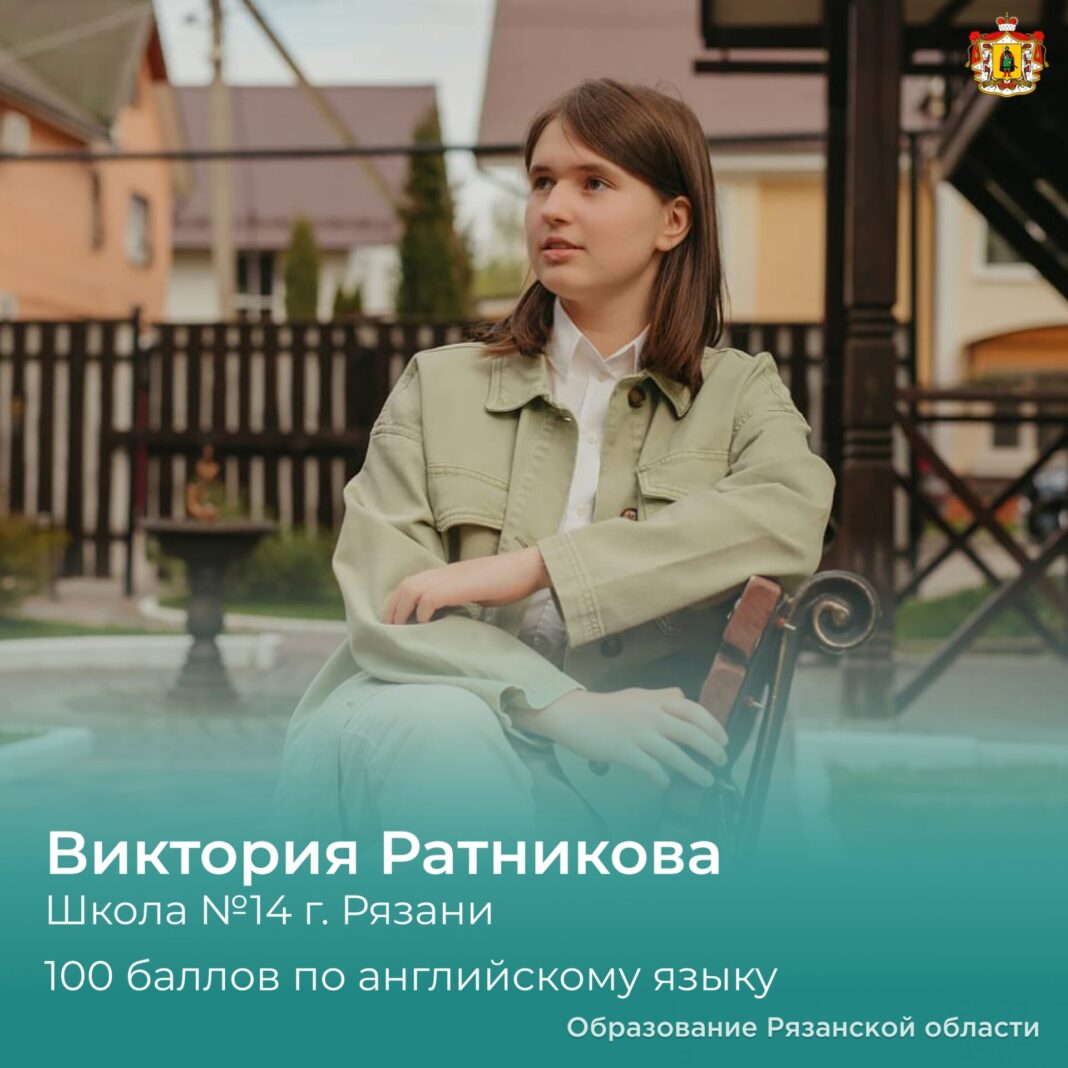 Виктория Ратникова из Рязани получила 100 баллов на ЕГЭ по английскому языку