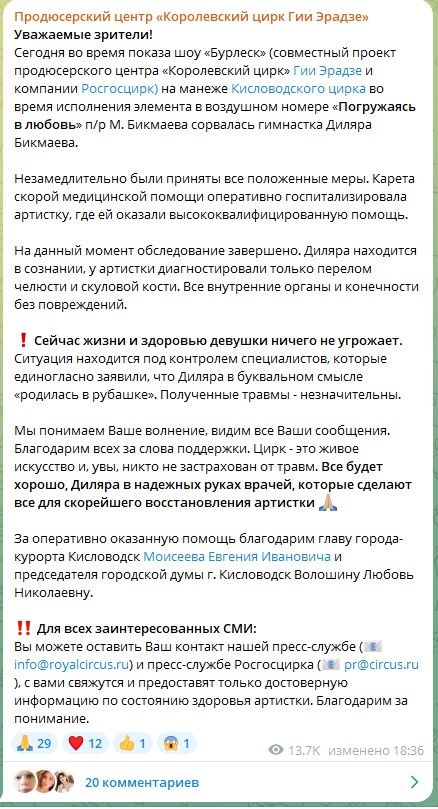 Гимнастка шоу «Бурлеск» упала с высоты на арену цирка Гимнастка шоу «Бурлеск» упала с высоты на арену цирка Диляра Бикмаева получила перелом челюсти и скуловой кости. Она выполняла номер без страховки.