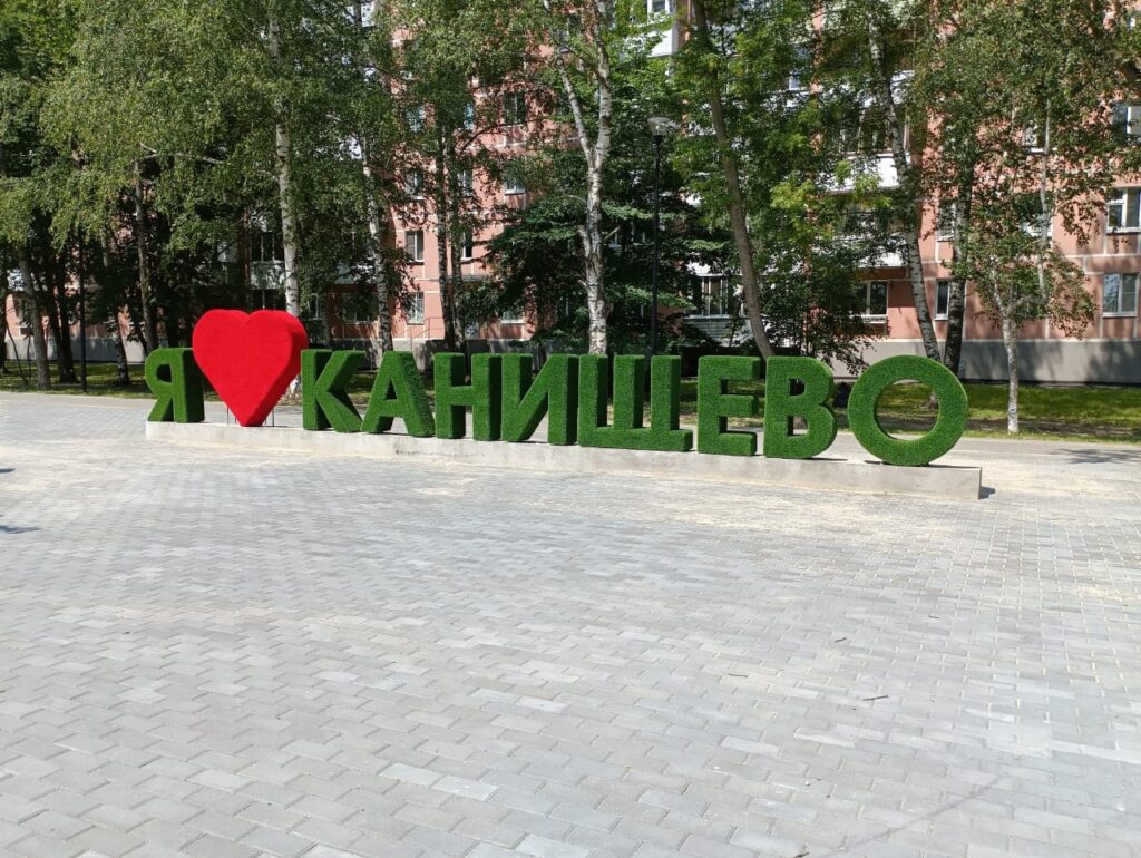 В Рязани надпись «Я люблю Канищево» обнесли забором В Рязани надпись «Я люблю Канищево» обнесли забором Фотозона появилась в сквере имени маршала Бирюзова недавно.