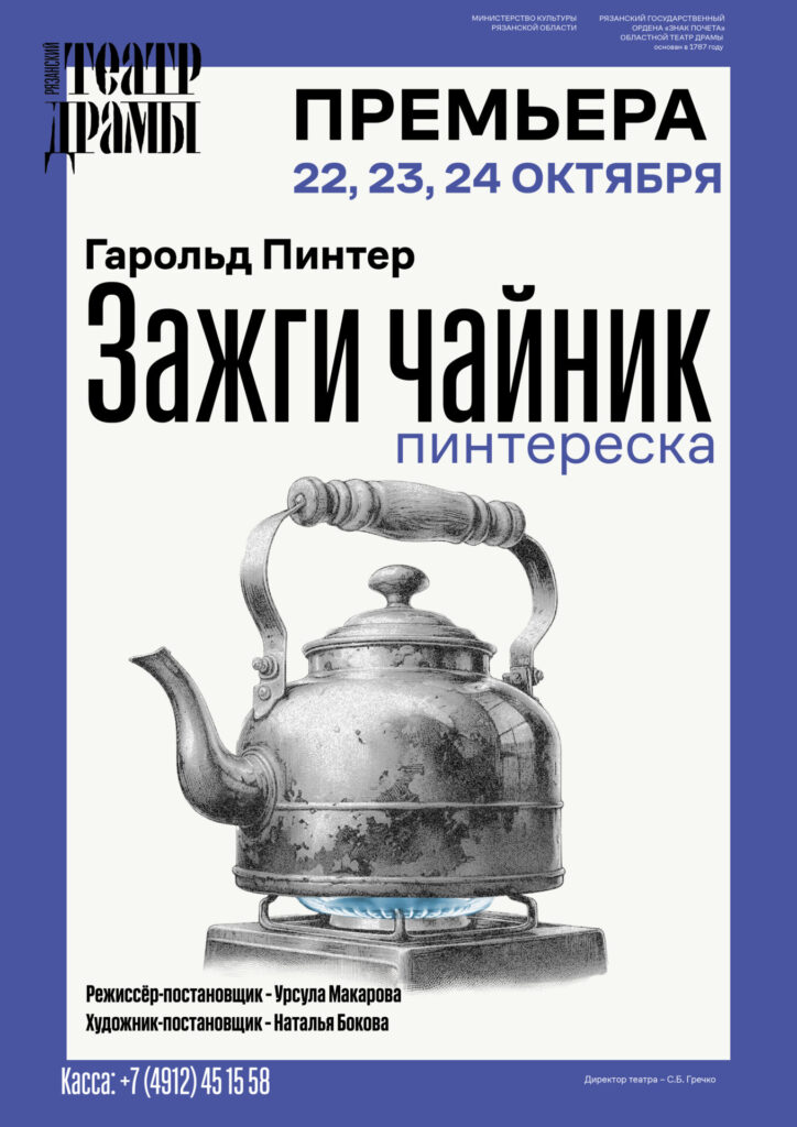 Рязанский театр драмы покажет премьеру спектакля «Зажги чайник»