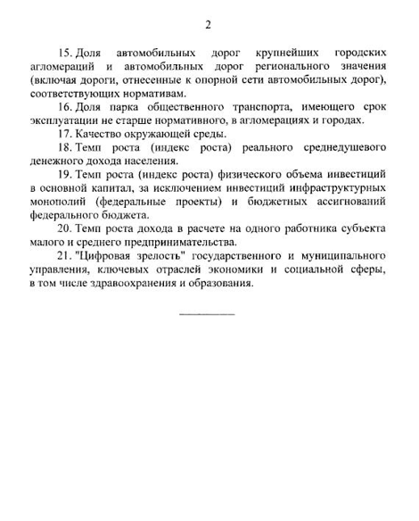 Стало известно, по каким критериям оценят эффективность Малкова В список вошли 21 критерий. В их числе — доверие людей к власти, уровень рождаемости, удовлетворенность ветеранов СВО и уровень образования.