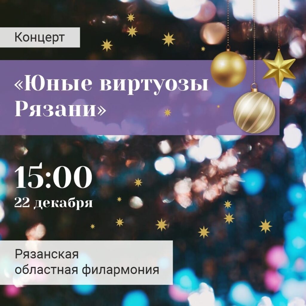 Волшебная музыка, самодельные подарки и Дед Мороз! Афиша мероприятий Рязани на выходные 21-22 декабря Волшебная музыка, самодельные подарки и Дед Мороз! Афиша мероприятий Рязани на выходные 21-22 декабря Рассказываем, куда пойти, чтобы отдохнуть и зарядиться праздничным настроением.