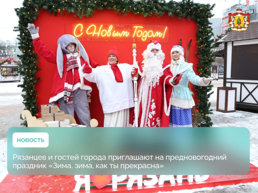 Афиша мероприятий Рязани на выходные 28-29 декабря Афиша мероприятий Рязани на выходные 28-29 декабря Сказки, гонки, ярмарки!