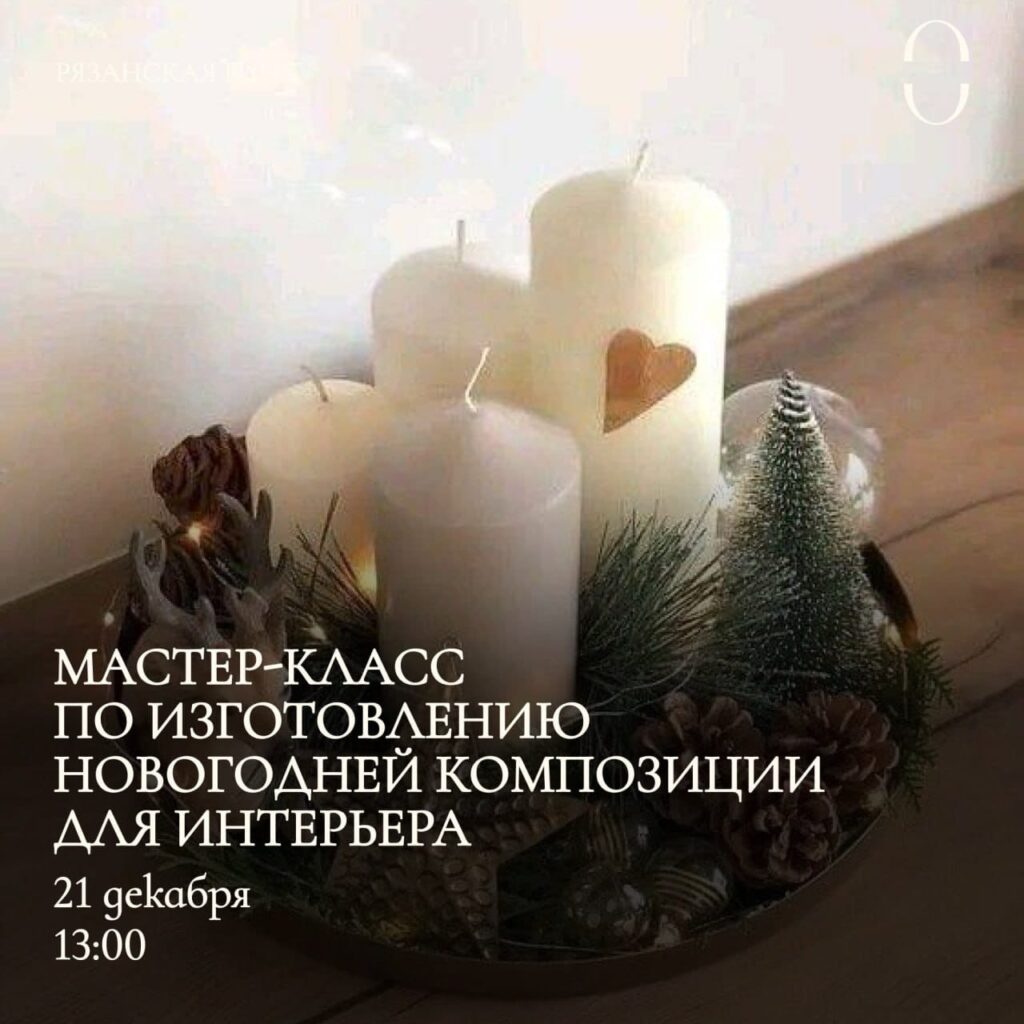 Волшебная музыка, самодельные подарки и Дед Мороз! Афиша мероприятий Рязани на выходные 21-22 декабря Волшебная музыка, самодельные подарки и Дед Мороз! Афиша мероприятий Рязани на выходные 21-22 декабря Рассказываем, куда пойти, чтобы отдохнуть и зарядиться праздничным настроением.