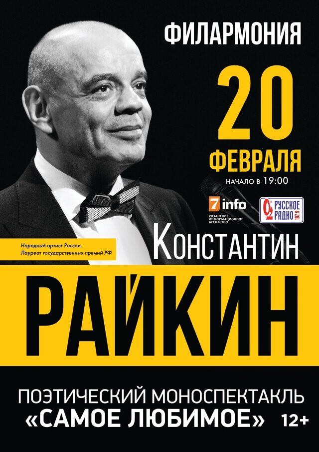 20 февраля в Рязанской филармонии состоится моноспектакль Константина Райкина «Самое любимое» 20 февраля в Рязанской филармонии состоится моноспектакль Константина Райкина «Самое любимое» 20 февраля в Рязанской Филармонии Константин Райкин представит свой моноспектакль «Самое любимое».