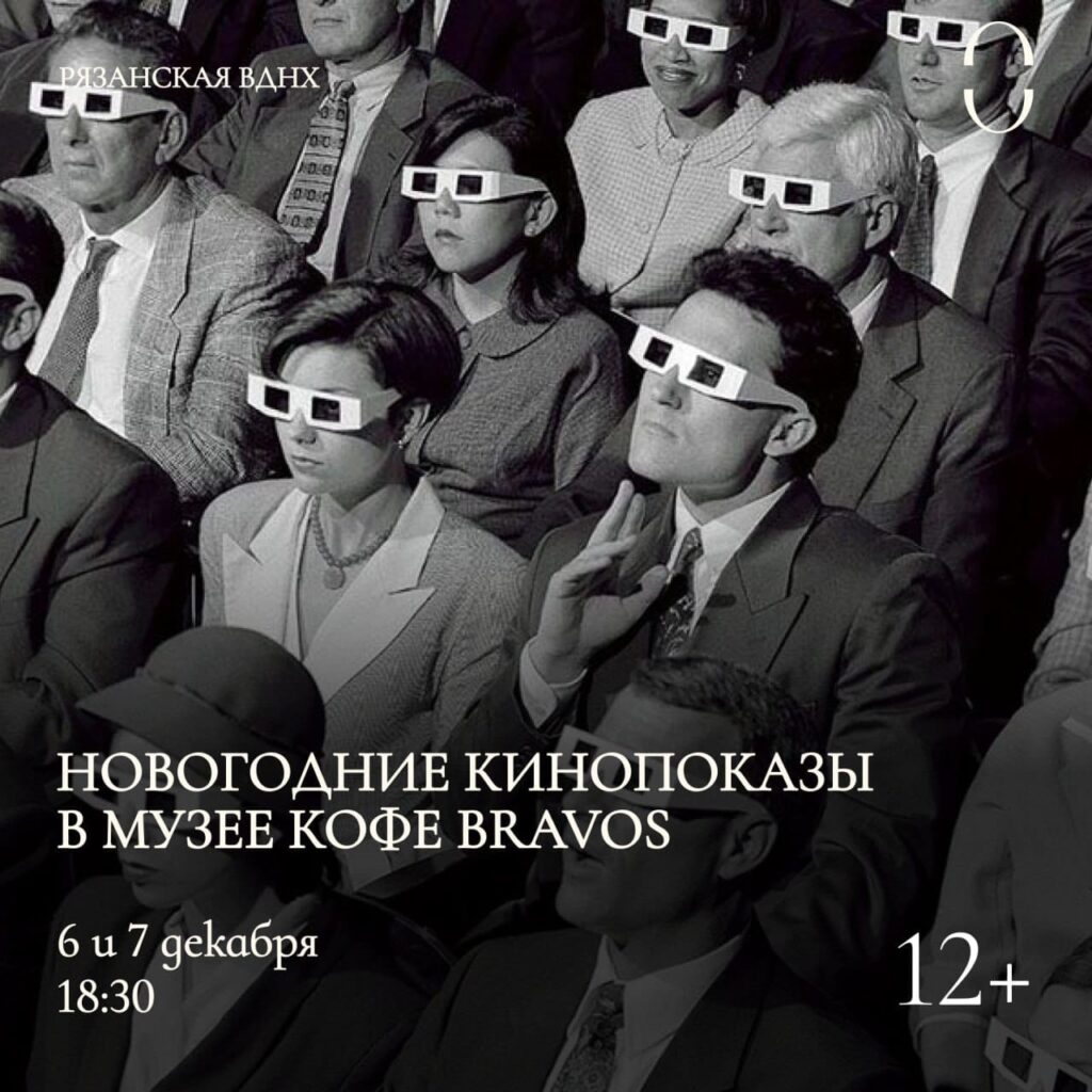 Тещи, блестки и культовые фильмы! Афиша мероприятий Рязани на выходные 7-8 декабря На сей раз предлагаем насладиться спектаклями и кино, послушать хорошую музыку и, конечно же, немного пофантазировать и помастерить