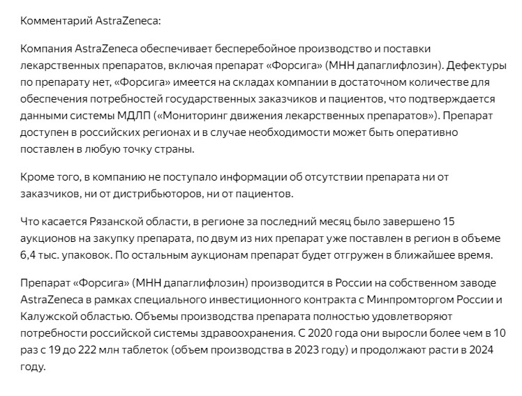 Производитель «Форсиги» прокомментировал информацию о дефиците препарата в Рязани Представители AstraZeneca сообщили, что на складах есть необходимой количество лекарства, оно может быть поставлено в любую точку страны при необходимости.
