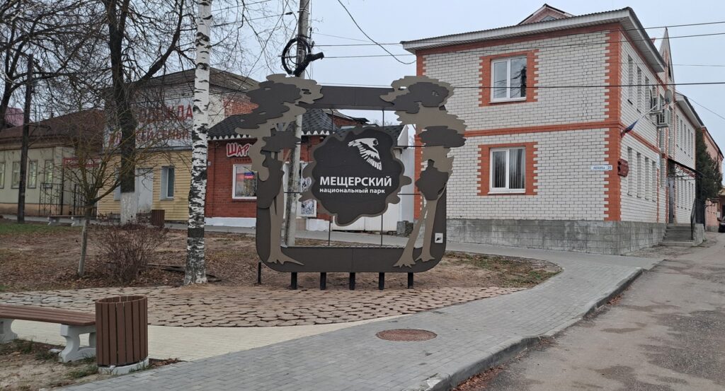 На границах национального парка «Мещёрский» установили новые арт-объекты На границах национального парка «Мещёрский» установили новые арт-объекты Входные группы установлены на границах национального парка, на дорогах, связывающих его с крупнейшими городами.