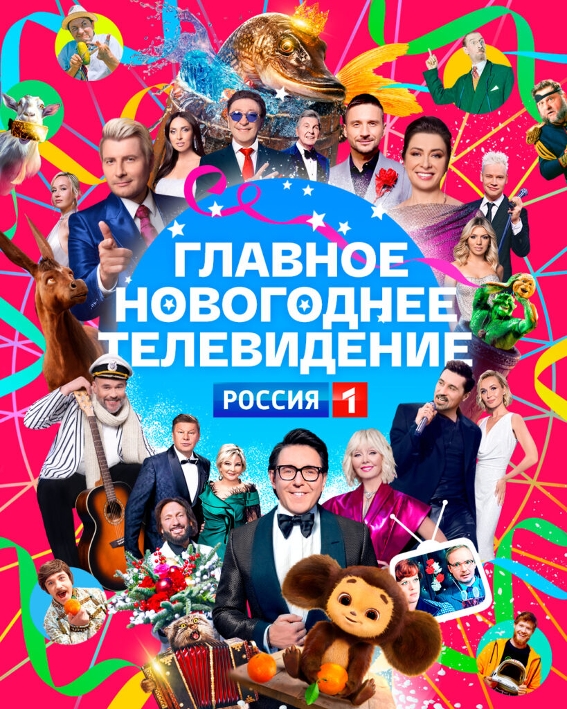 Кино-хиты и «Голубой огонёк»: телеканал «Россия» раскрыл новогоднюю программу 2025 Кино-хиты и «Голубой огонёк»: телеканал «Россия» раскрыл новогоднюю программу 2025 Елка, уютный праздник в кругу родных и друзей, «Новогодний огонёк» – это время, когда сохраняются традиции и звучат добрые пожелания счастья и удачи в новом году!