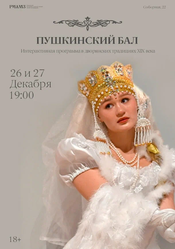 РИАМЗ приглашает рязанцев на «Пушкинский бал» 26 и 27 декабря в Музейном центре РИАМЗ на Соборной состоится уникальное новогоднее мероприятие от студии исторического танца «Белый Балъ» – «Пушкинский бал».