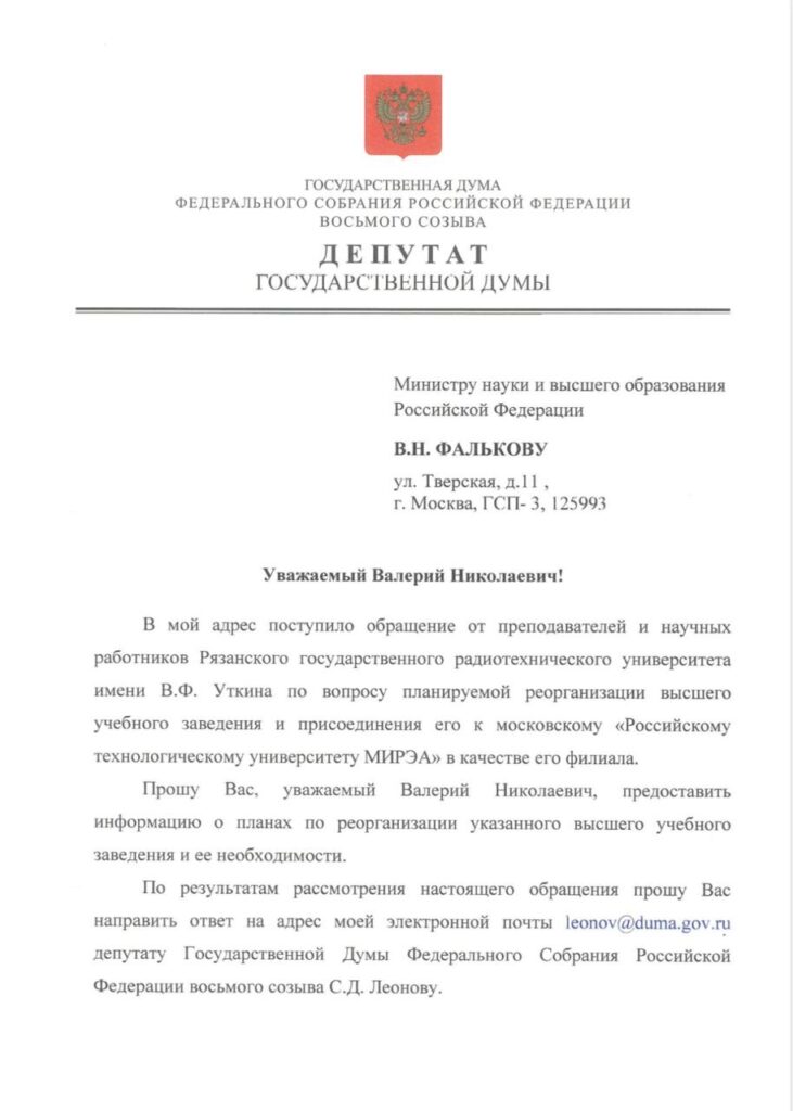 Депутат Госдумы Леонов взял на контроль ситуацию с реорганизацией РГРТУ Депутат Госдумы Леонов взял на контроль ситуацию с реорганизацией РГРТУ Возможное объединение со столичным вузом депутат называет «поглощением» и «захватом достижений и финансов».