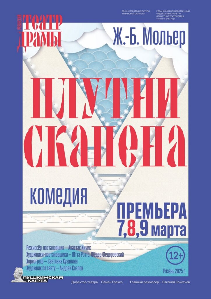 Театр драмы покажет рязанцам премьеру спектакля «Плутни Скапена» «Плутни Скапена» — искромётная комедия с элементами фарса, в которой смекалка и находчивость противостоят жадности и жестокости.