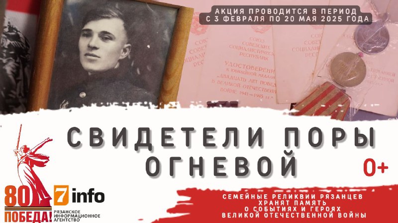 «Свидетели поры огневой»: 7info предлагает рязанцам рассказать о семейных реликвиях, которые хранят память о Великой Победе Сетевое издание запускает акцию в преддверии 80-летия Великой Победы и в рамках Года защитника Отечества.