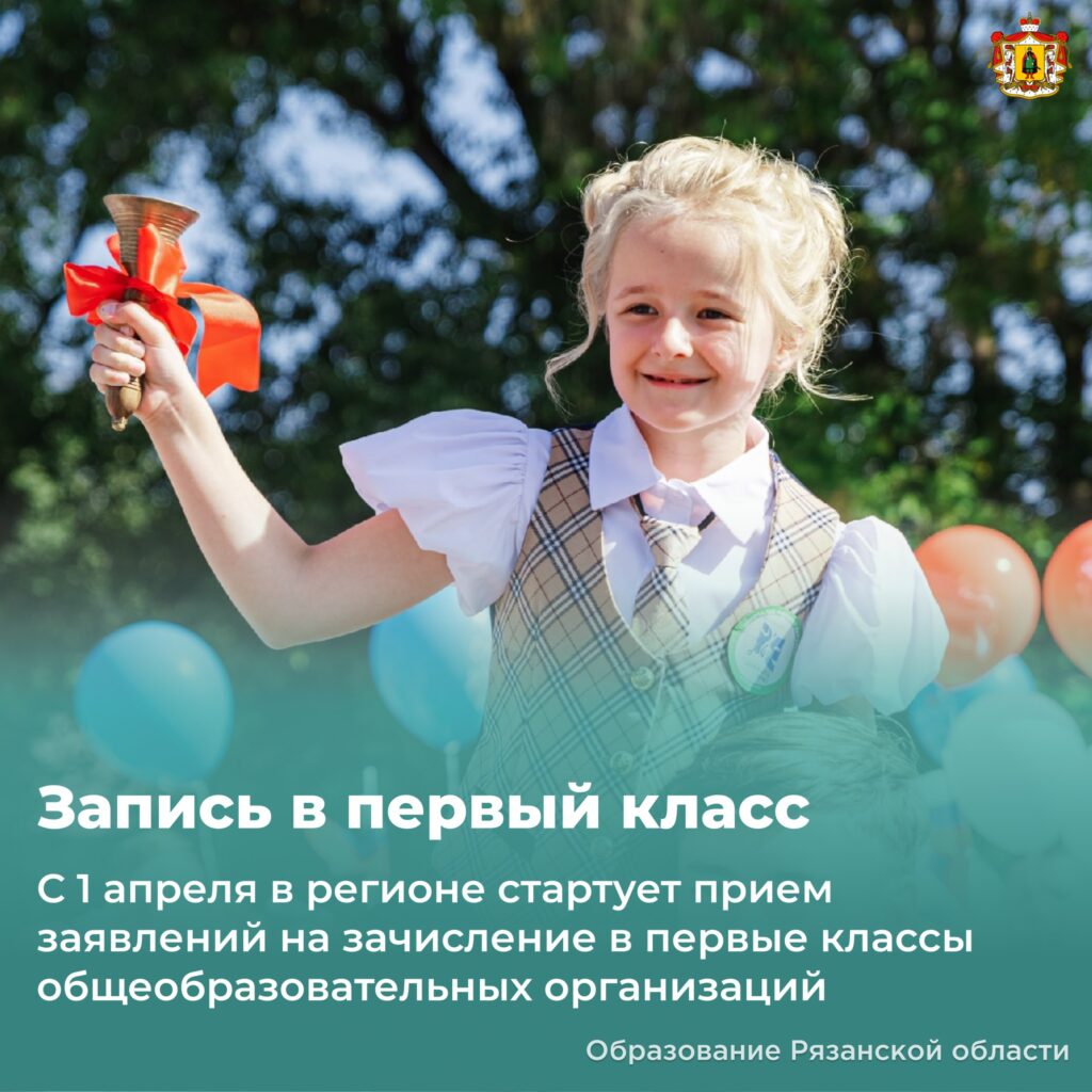 Как подать заявление в 1-й класс, объяснили рязанцам 1 апреля стартует запись в первый класс Министерство образования Рязанской области подготовило информацию о том, как подать заявление и где это удобно сделать.