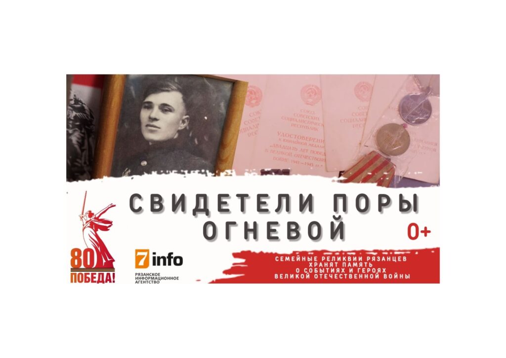 «Свидетели поры огневой»: 7info предлагает рязанцам рассказать о семейных реликвиях, которые хранят память о Великой Победе «Свидетели поры огневой»: 7info предлагает рязанцам рассказать о семейных реликвиях, которые хранят память о Великой Победе В преддверии Дня Победы 7info проводит акцию.