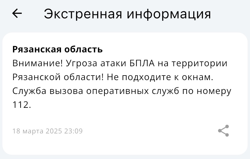 В Рязанской области объявлена угроза атаки БПЛА В Рязанской области объявлена угроза атаки БПЛА В случае атаки беспилотников не следует делать фото или видео работ ПВО.