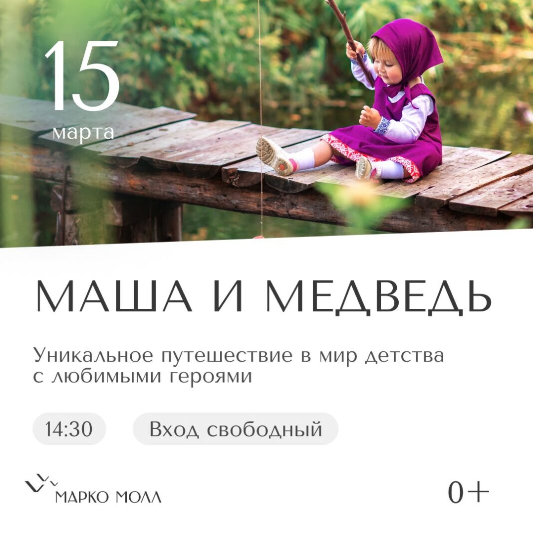 Маша и Медведь в Марко Молл