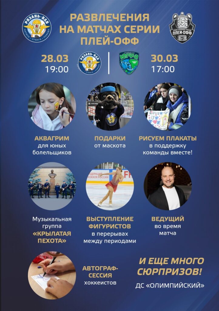 ХК «Рязань-ВДВ» готовит большую программу для болельщиков на матчи плей-офф ВХЛ ХК «Рязань-ВДВ» готовит большую программу для болельщиков на матчи плей-офф ВХЛ В пятницу и воскресенье, 28 и 30 марта, хоккейный клуб «Рязань-ВДВ» проведёт домашние игры 1/8 финала плей-офф ВХЛ. Рязанцы будут принимать «Югру» их Ханты-Мансийска.