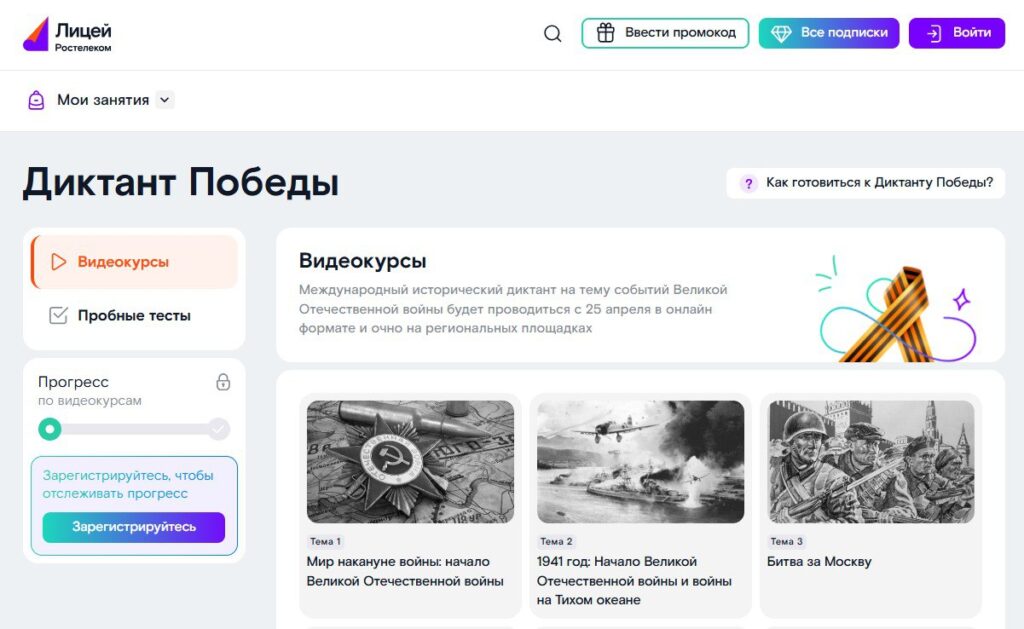 «Диктант Победы» на отлично: проверьте знания о событиях Великой Отечественной войны на платформе «Ростелеком. Лицей» «Диктант Победы» на отлично: проверьте знания о событиях Великой Отечественной войны на платформе «Ростелеком. Лицей» «Ростелеком» в честь 80-летия Победы в Великой Отечественной войне разработал специальный раздел «Диктант Победы» на образовательной платформе «Лицей»
