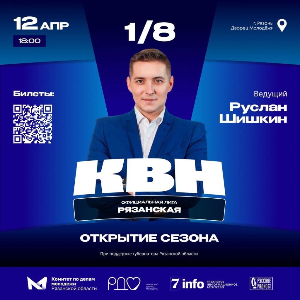 Официальная Рязанская лига КВН откроет новый сезон Официальная Рязанская лига КВН откроет новый сезон Организаторы обещают море сюрпризов, щедрые призы и незабываемые эмоции!