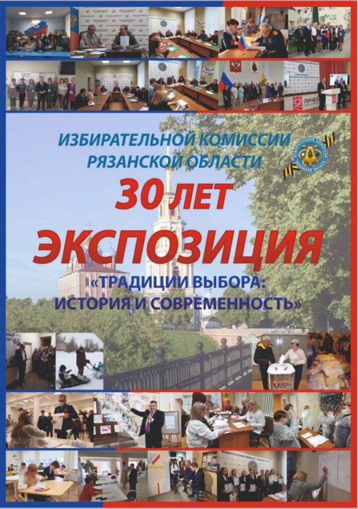 В Рязани начнёт работу выставка «Традиции выбора: история и современность» Посетителям представится возможность окунуться в атмосферу ключевых этапов развития избирательного процесса в Рязанской области за последние три десятилетия.